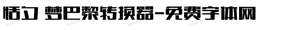 恬夕 梦巴黎转换器字体转换